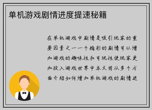 单机游戏剧情进度提速秘籍