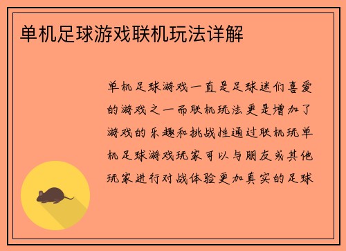 单机足球游戏联机玩法详解