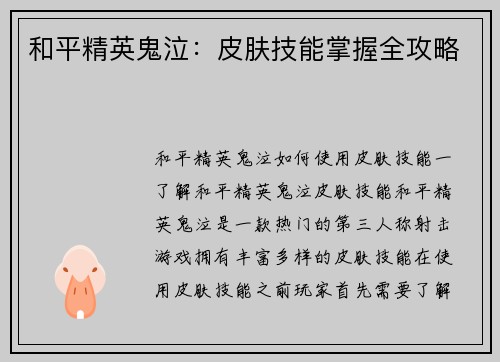 和平精英鬼泣：皮肤技能掌握全攻略