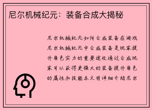 尼尔机械纪元：装备合成大揭秘