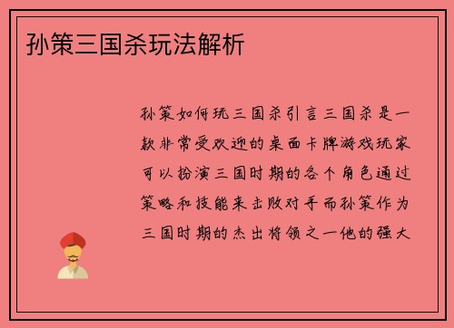 孙策三国杀玩法解析