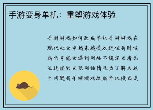 手游变身单机：重塑游戏体验