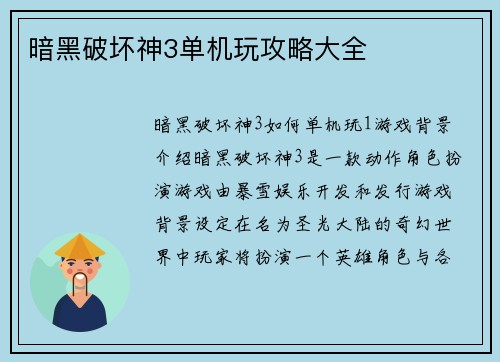 暗黑破坏神3单机玩攻略大全