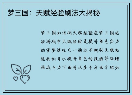 梦三国：天赋经验刷法大揭秘