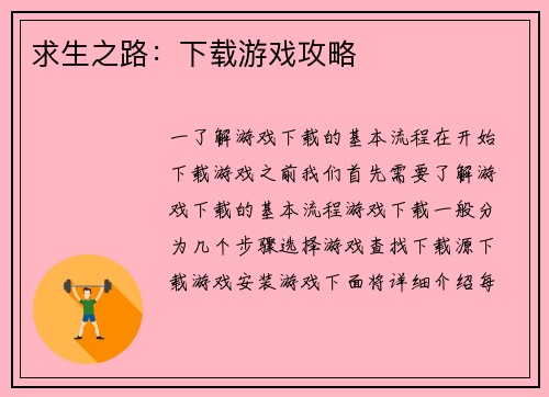 求生之路：下载游戏攻略