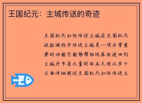 王国纪元：主城传送的奇迹