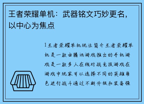 王者荣耀单机：武器铭文巧妙更名，以中心为焦点