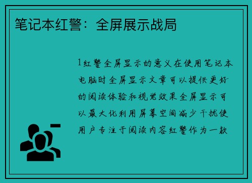 笔记本红警：全屏展示战局