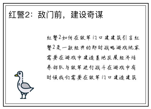 红警2：敌门前，建设奇谋
