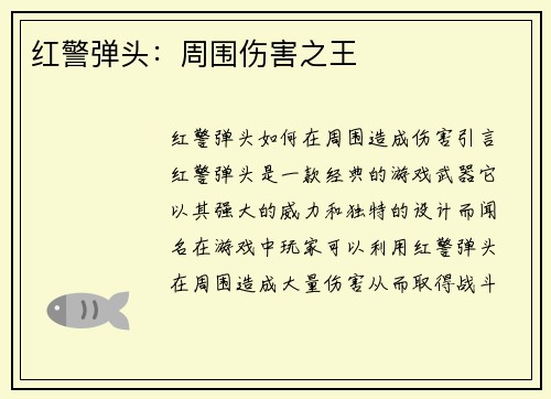 红警弹头：周围伤害之王