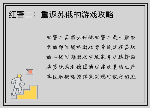 红警二：重返苏俄的游戏攻略
