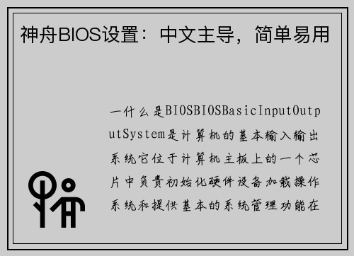 神舟BIOS设置：中文主导，简单易用