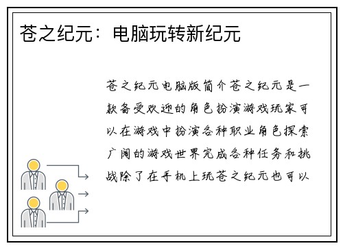 苍之纪元：电脑玩转新纪元