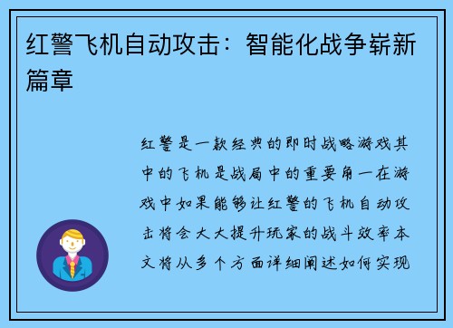 红警飞机自动攻击：智能化战争崭新篇章