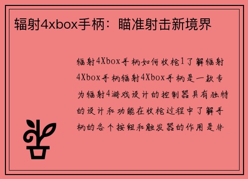 辐射4xbox手柄：瞄准射击新境界
