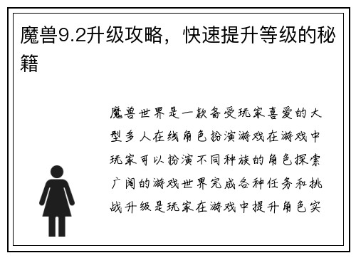 魔兽9.2升级攻略，快速提升等级的秘籍