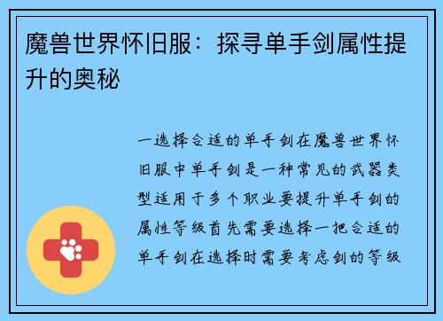 魔兽世界怀旧服：探寻单手剑属性提升的奥秘
