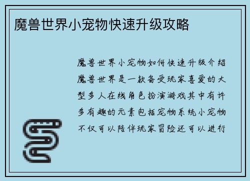 魔兽世界小宠物快速升级攻略