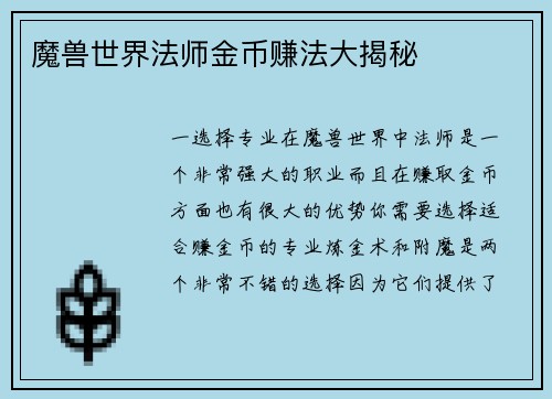 魔兽世界法师金币赚法大揭秘