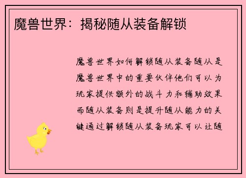 魔兽世界：揭秘随从装备解锁