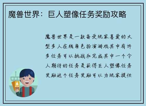 魔兽世界：巨人塑像任务奖励攻略