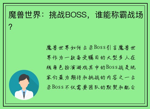 魔兽世界：挑战BOSS，谁能称霸战场？