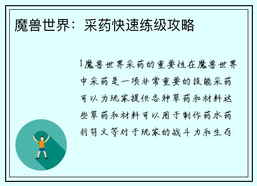 魔兽世界：采药快速练级攻略