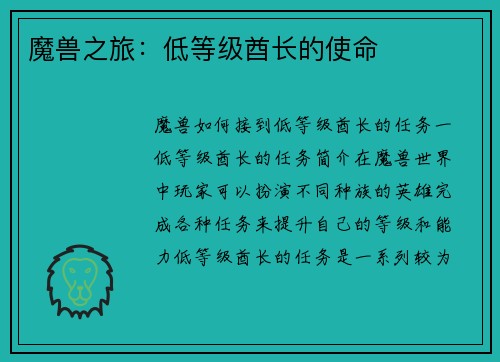 魔兽之旅：低等级酋长的使命