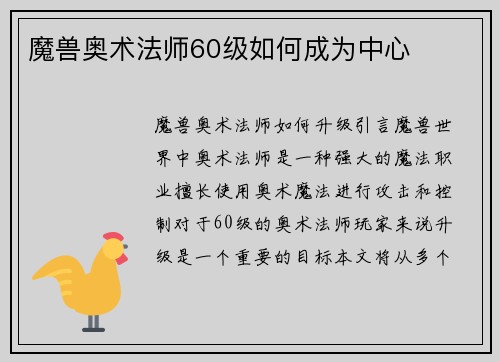 魔兽奥术法师60级如何成为中心
